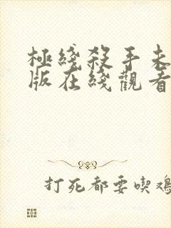 极线杀手未删减版在线观看