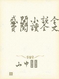 盛开小说全文免费阅读全文无弹窗