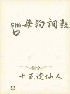 sm母狗调教重口
