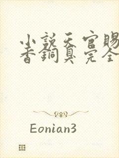 小说天官赐福墨香铜臭完全版