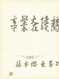 玄学大佬她只想守寡在线阅读封面