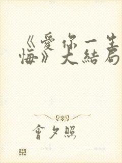 《爱你一生不后悔》大结局