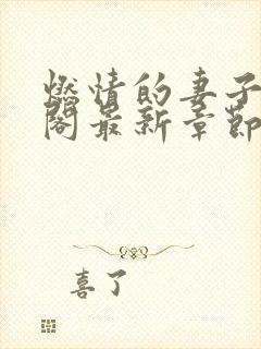 燃情的妻子笔趣阁最新章节免费阅读