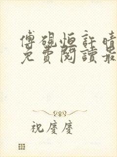 傅砚恒许晴全文免费阅读最新章节更