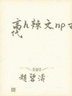 高h辣文np古代封面