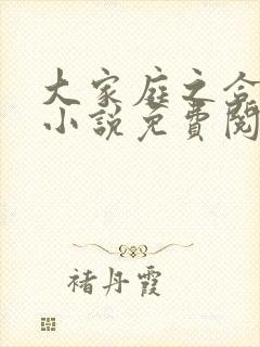 大家庭之合家欢小说免费阅读