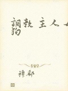 调教 主人 母狗