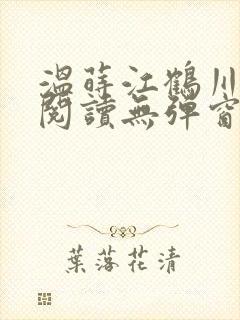 温莳江鹤川全文阅读无弹窗笔趣阁