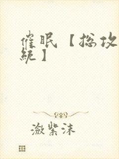 催眠【总攻/系统】