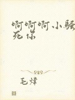 啊啊啊小骚货干死你封面