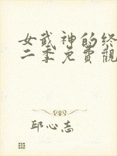 女武神的终末第二季免费观看