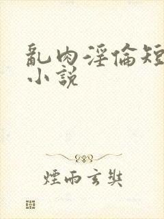 乱肉淫伦短文)小说封面