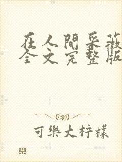 在人间采薇小说全文完整版阅读