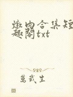 炖肉合集短篇笔趣阁txt