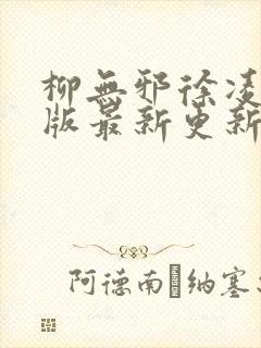 柳无邪徐凌雪正版最新更新章节