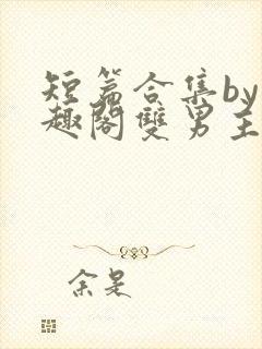 短篇合集by笔趣阁双男主封面