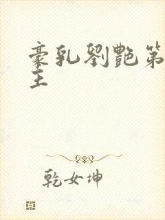 豪乳刘艳第一版主