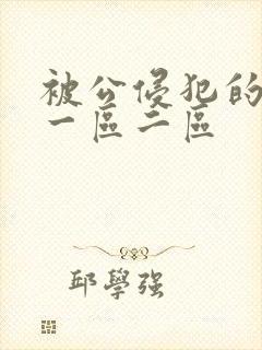 被公侵犯的人妻一区二区