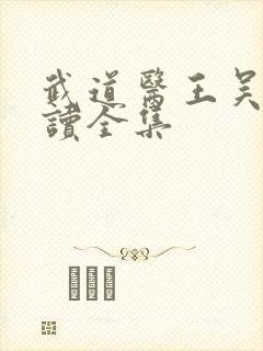 武道医王吴东阅读全集