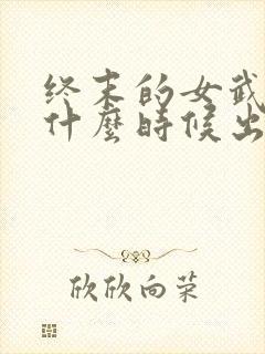 终末的女武神是什么时候出的封面