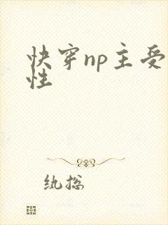 快穿np主受双性