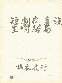 短剧我真没想重生啊结局