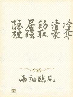 隐居的清冷美人被强取豪夺后txt