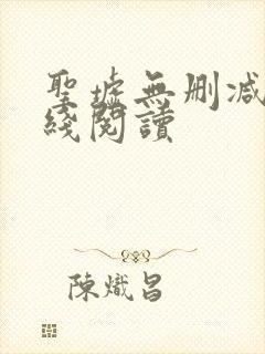 圣墟无删减版在线阅读