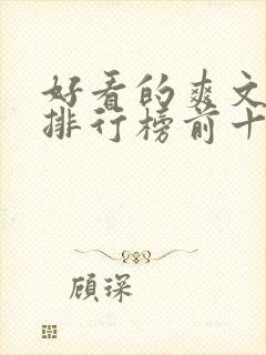 好看的爽文小说排行榜前十名