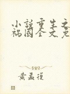 小说重生之妖妃祸国全文免费阅读