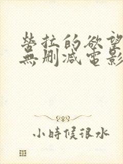 劳拉的欲望高清无删减电影