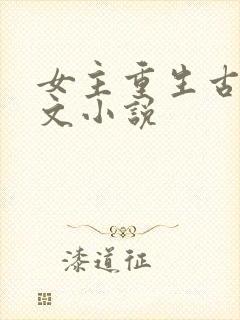 女主重生古言宠文小说