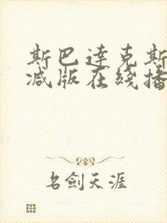 斯巴达克斯无删减版在线播放封面