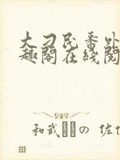 大刁民番外篇笔趣阁在线阅读封面