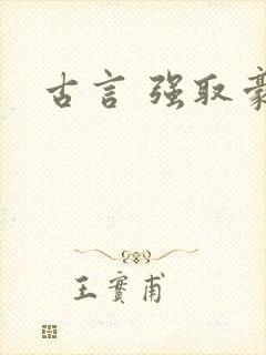 古言 强取豪夺