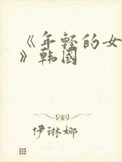 《年轻的女邻居》韩国