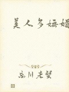 美人多妩媚封面