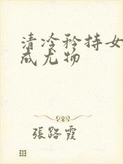 清冷矜持女神穿成尤物封面