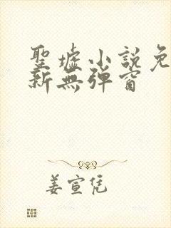 圣墟小说免费最新无弹窗