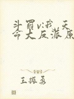 斗罗v:我,天命大反派原著作者