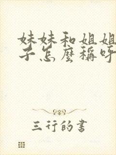 妹妹和姐姐的孩子怎么称呼