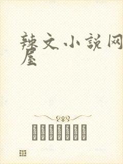 辣文小说网御宅屋封面