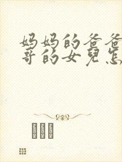 妈妈的爸爸的哥哥的女儿怎么称呼