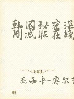 韩国秘密深处未删减版在线播放封面