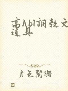 高hbl调教文道具