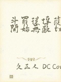 斗罗从俘获女神开始无敌 txt