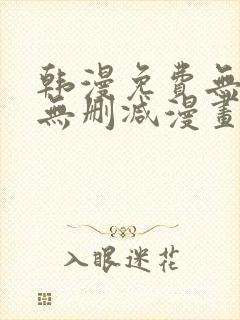 韩漫免费无羞遮无删减漫画大全集