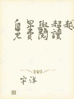 自卑与超越在线免费阅读