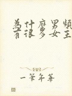 为什么男频小说有很多女主