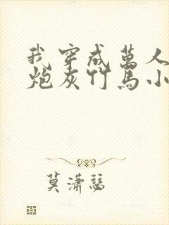 我穿成万人迷的炮灰竹马小说